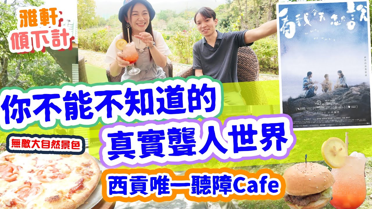 西貢體驗Cafe | 不能不知道的聽障世界真實感受 |無敵大自然景色 |聾人最差餐廳體驗 |香港的支援是最落後|手語熱潮| 香港電影金像獎《看我今天怎麼說》|吳祉昊Marco▲【雅軒傾下計】[中字]