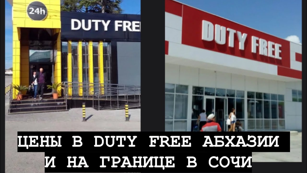 СОЧИ 2025. Цены в Duty Free в АБХАЗИИ и на границе.