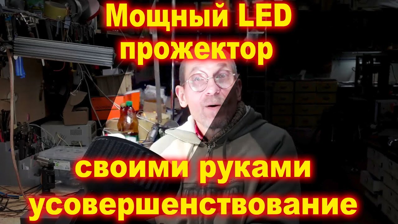Улучшение LED прожекторa для Шахедов