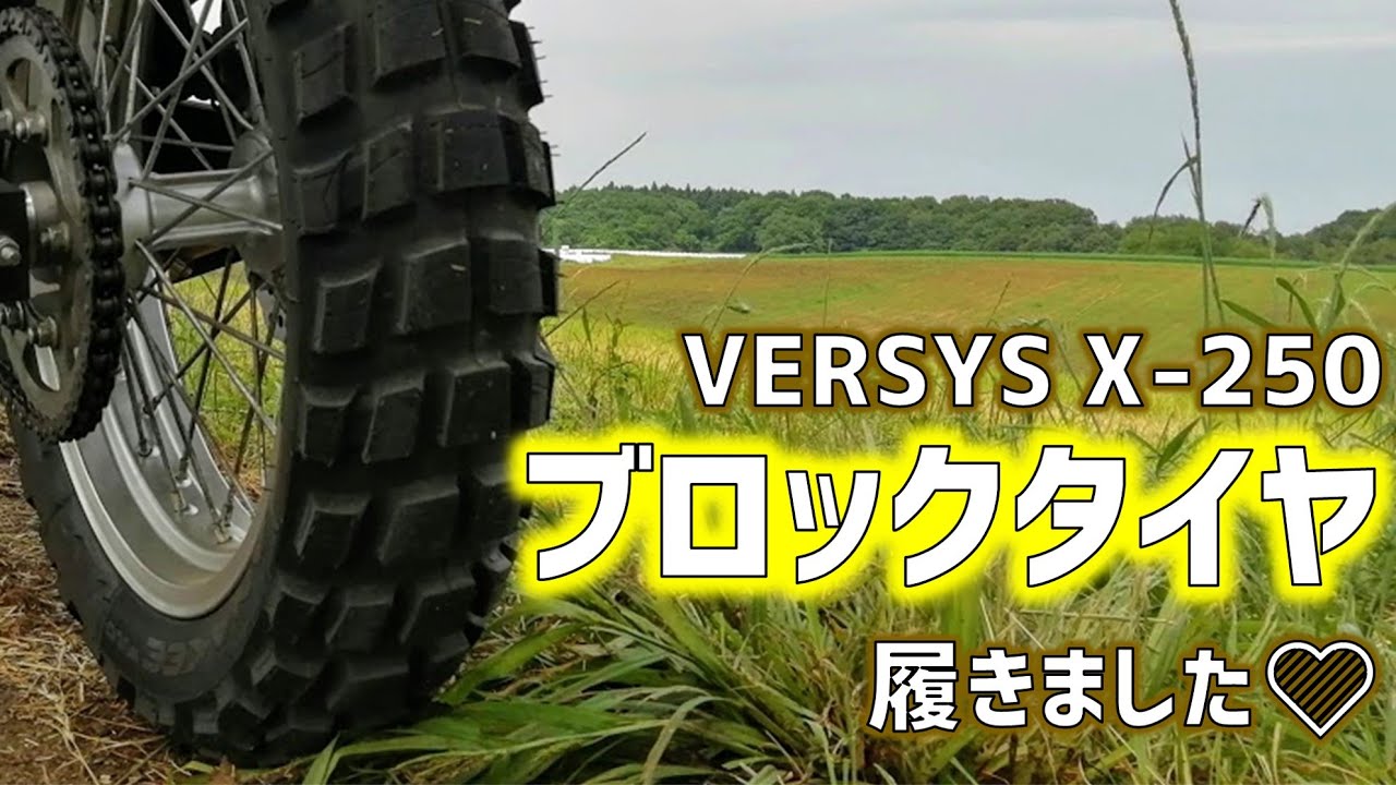 【モトブログ】ブロックタイヤを履くと気分が良くなるぞ【VERSYS X 250】