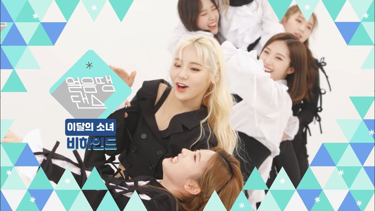 Freeze Tag Dance - Behind the Scenes: LOONA &ndash; Butterfly