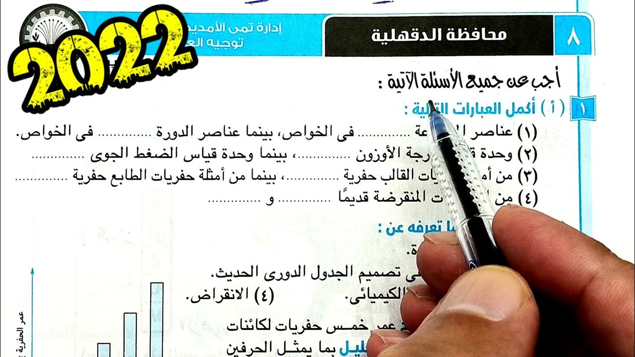 ٨-حل وتفسير أسئلة امتحان محافظة الدقهلية علوم ثانية اعدادي الترم الأول 2022