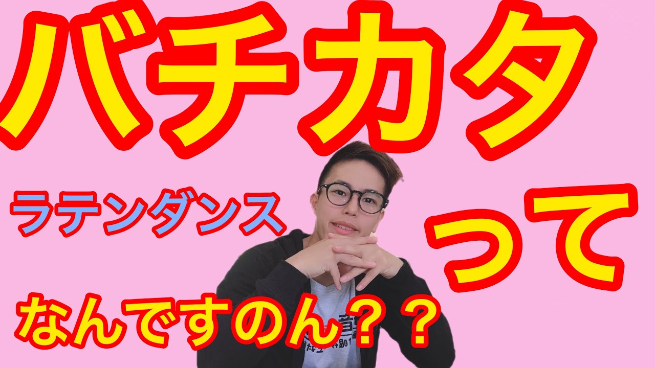 社交ダンス。バチカタってなんですのん？誰でもわかるラテンの全て