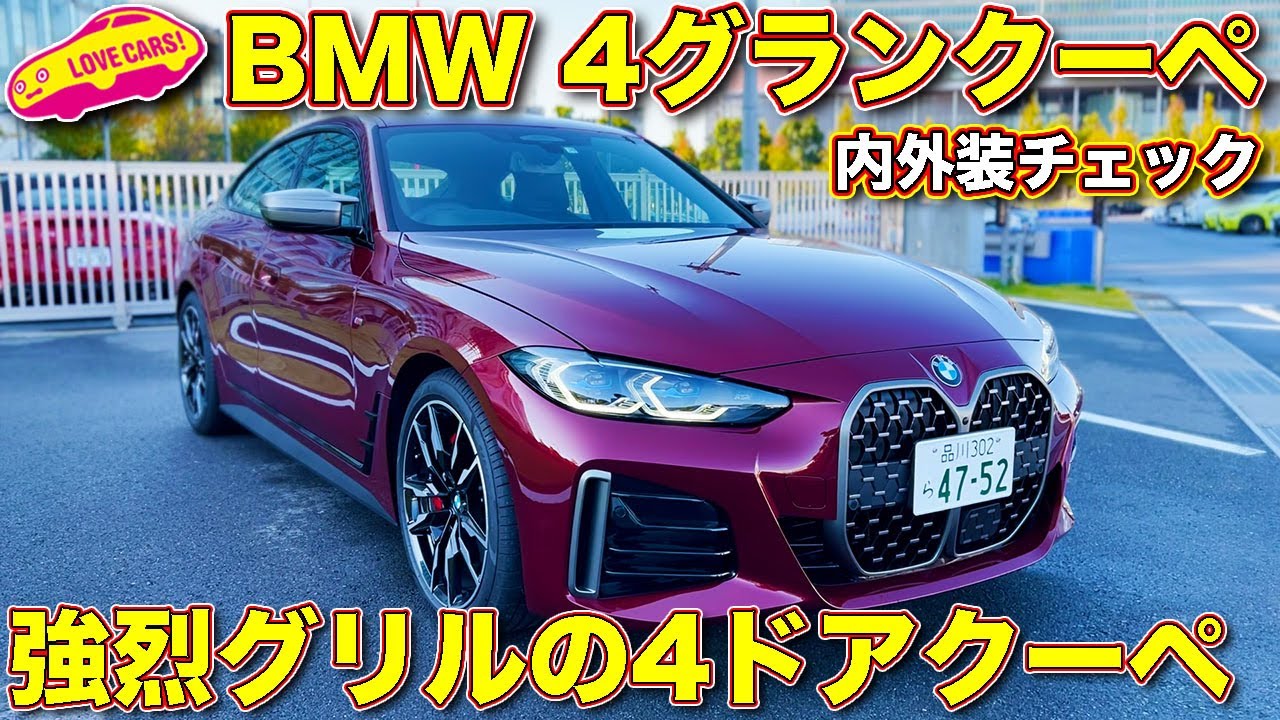 【不思議と好きになる!?】BMW 新型 4シリーズ グランクーペ を ラブカーズTV 河口まなぶ が内外装徹底チェック！
