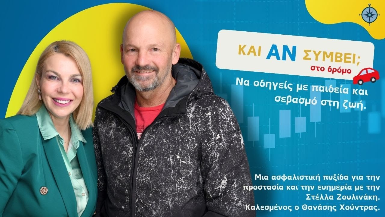 Και Αν Συμβεί… στο Δρόμο; | Να οδηγείς με παιδεία και σεβασμό στη ζωή με τον Θανάση Χούντρα
