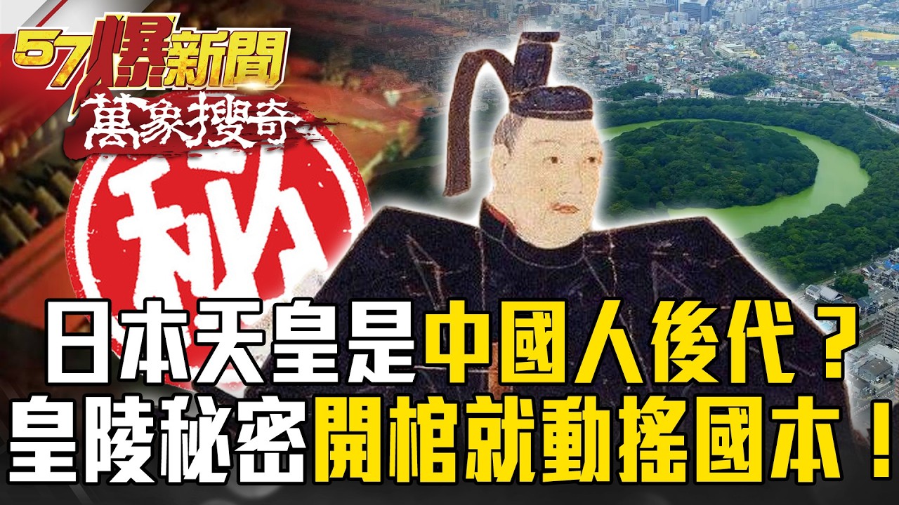 日本天皇是「中國人後代」！？皇陵「封印2000年」藏不可告人秘密…「開棺就動搖國本」死不敢挖！【57爆新聞 萬象搜奇】@57爆新聞
