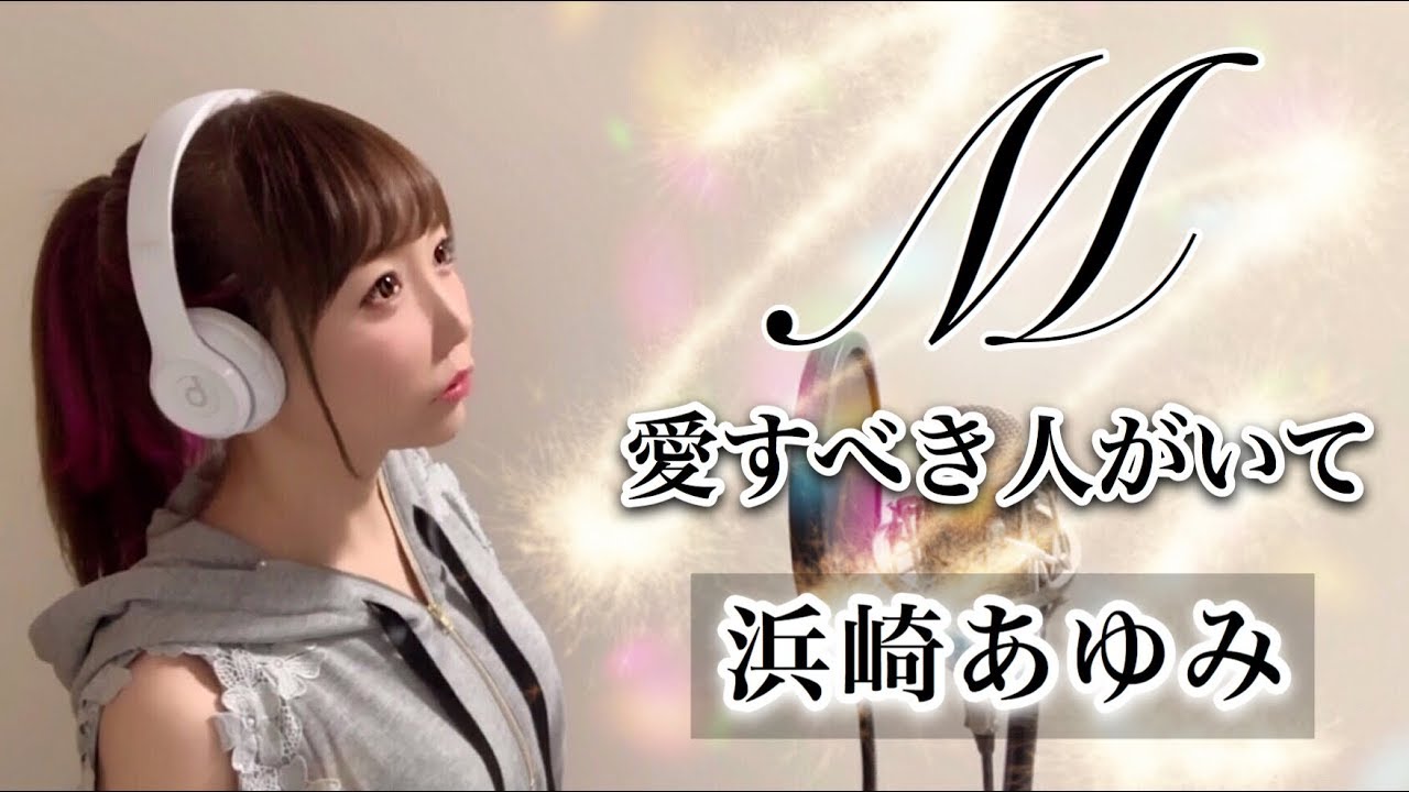 M／浜崎あゆみ【M 愛すべき人がいて】ドラマ主題歌（フル歌詞付き-cover）歌ってみた