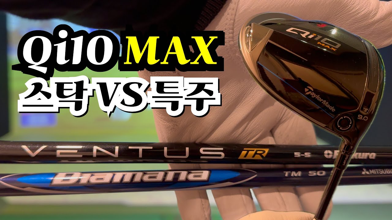 누가 더 멀리갈까? 누가 더 정확할까? 드라이버 스탁샤프트 vs 특주샤프트 전격 비교! [Qi10 Max]