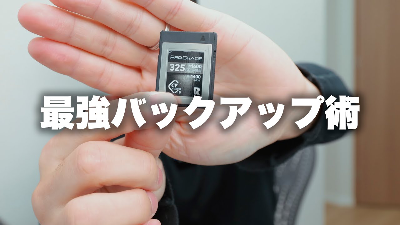 【バックアップ】データを紛失する前に！！写真のバックアップ方法について。（28分みっちりしゃべります。お時間ある時にどうぞ。）