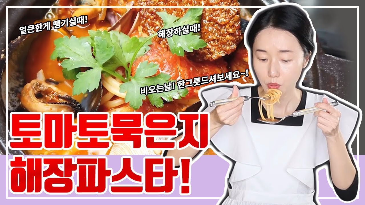 토마토묵은지해장파스타~!토마토파스타를 색다르게~!한국식으로 얼큰하게~!묵은지나 신김치를 씻어서 함께 끓여보세요~!토마토홀을 이용한 황금레시피 ~!지금 공개합니다~!♡토마토홀만들기