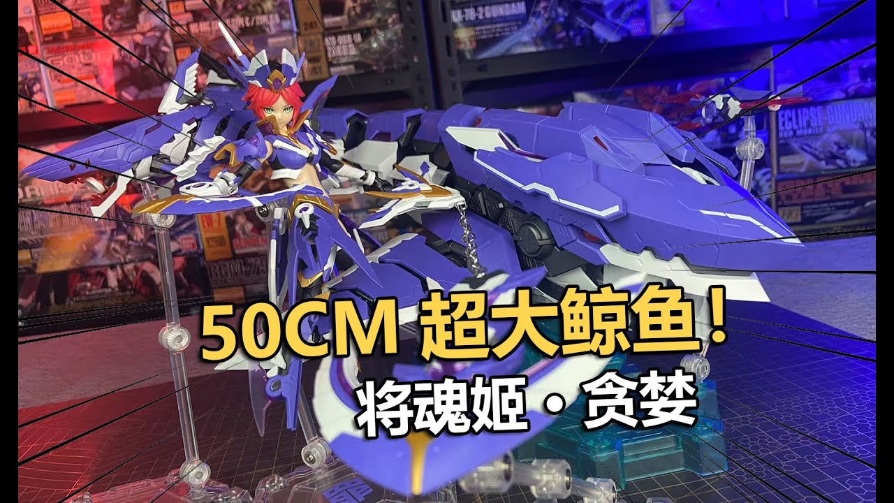 50CM超大機械鯨魚！將魂姬罪系列貪婪機娘拼裝把玩分享！【電動爺們】