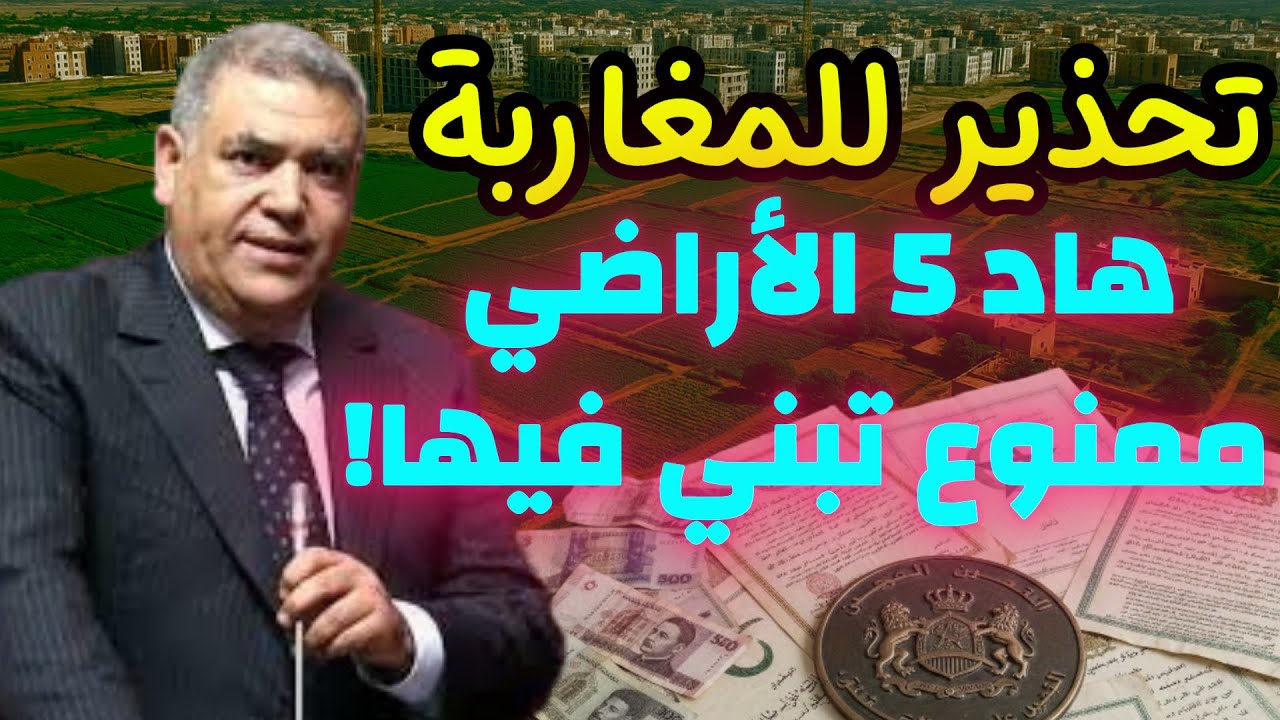أخطر أنواع الأراضي الممنوع فيها البناء في المغرب