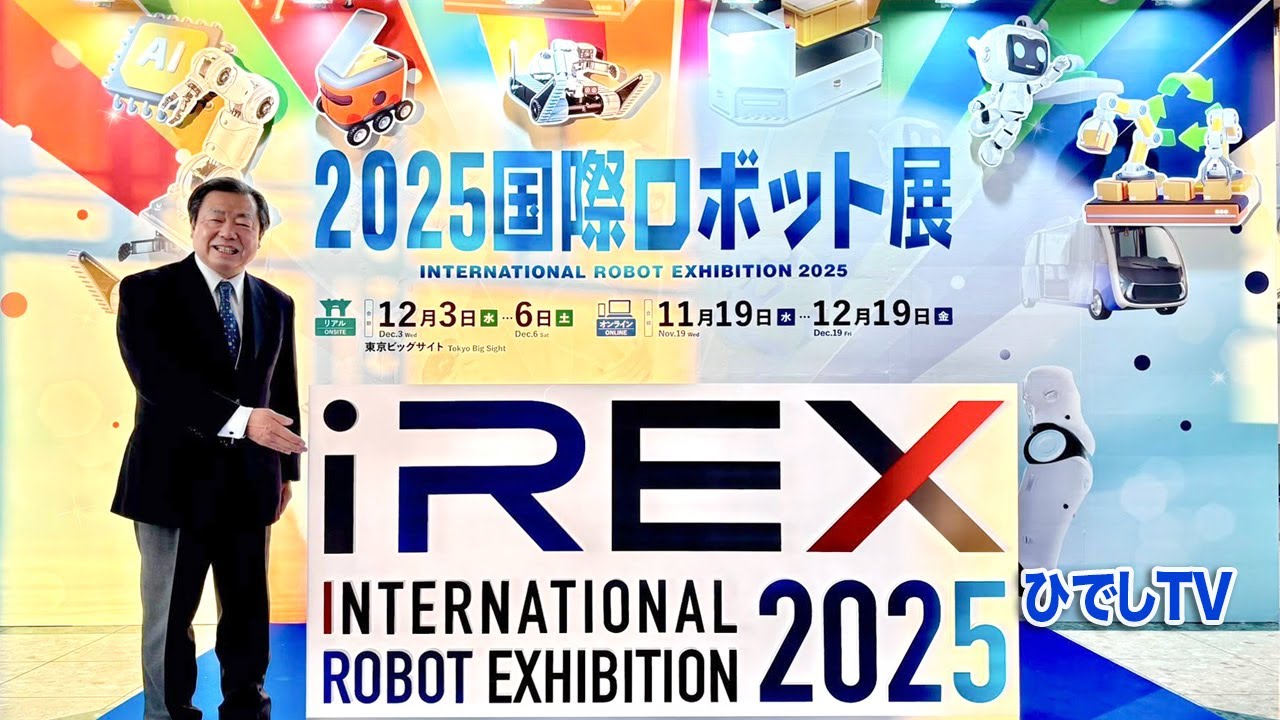 2025年国際ロボット展