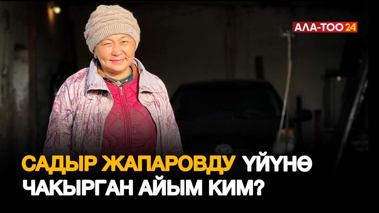 Унаа оңдогон айым Президентти үйүнө чакырган…