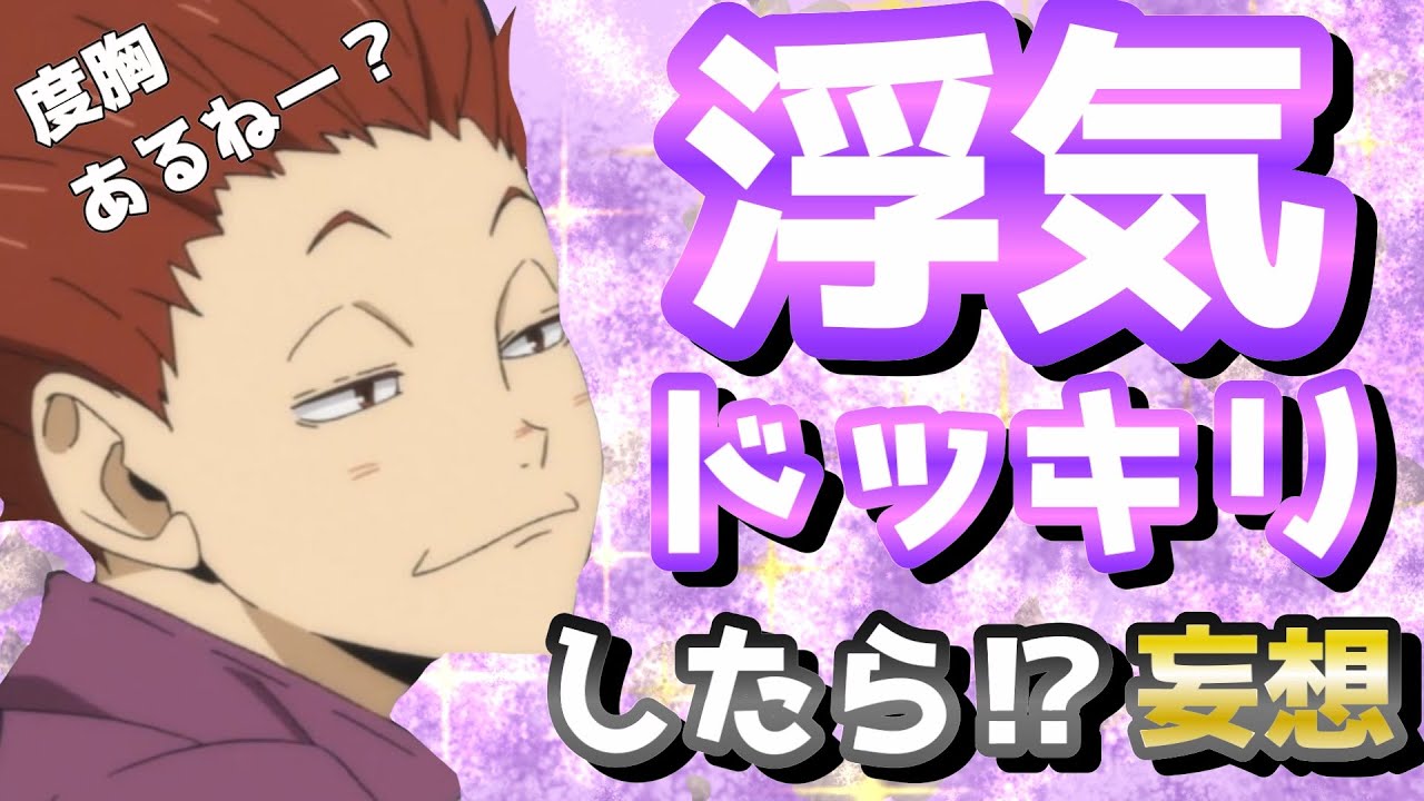 【ハイキュー!!】浮気ドッキリを仕掛けたら反応はいかに！？妄想wwww