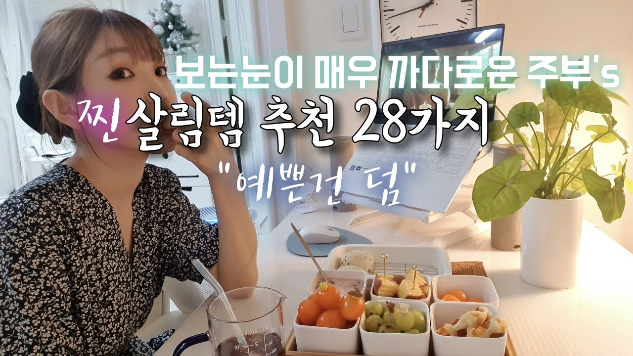 몇번을 사도 다시 살것같은 잘 산 살림템 28가지