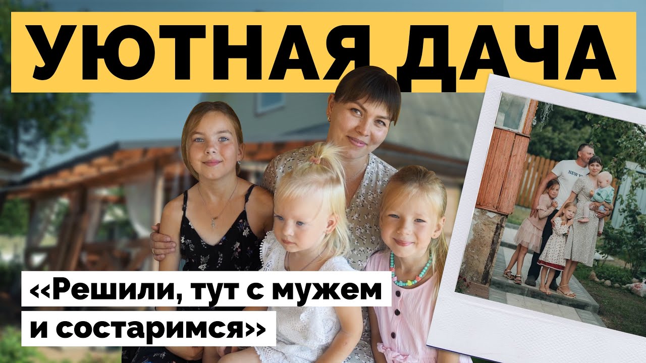 Уютная дача для большой семьи | Дачный сезон