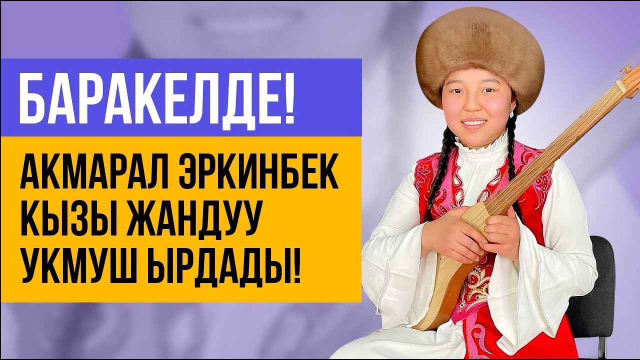 Жаш ырчы Акмарал Эркинбек кызы жандуу ырдады