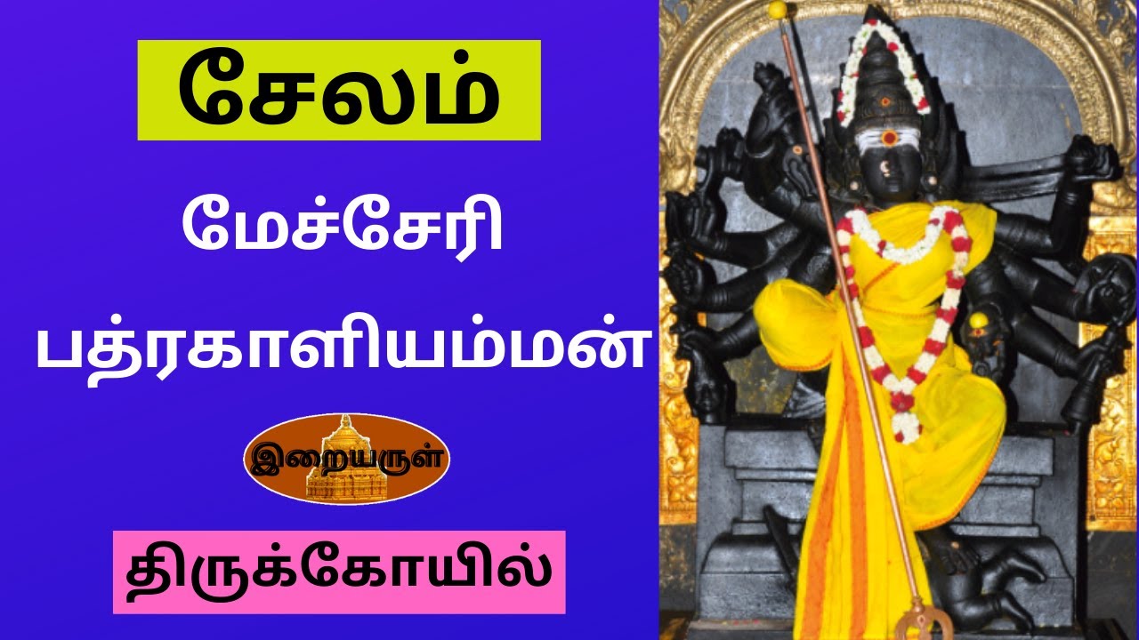 Mecheri Badrakaliamman Temple| மேச்சேரி ஸ்ரீ பத்ரகாளியம்மன்| Arulmigu Badrakaliamman| Erai Arul