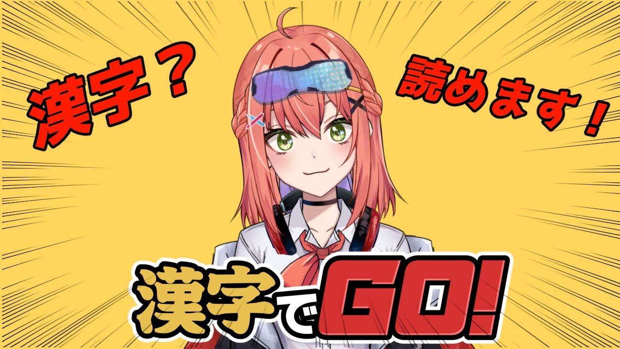 【漢字でGO】漢字？読めないわけないじゃないですかぁ？【暁 あかね】