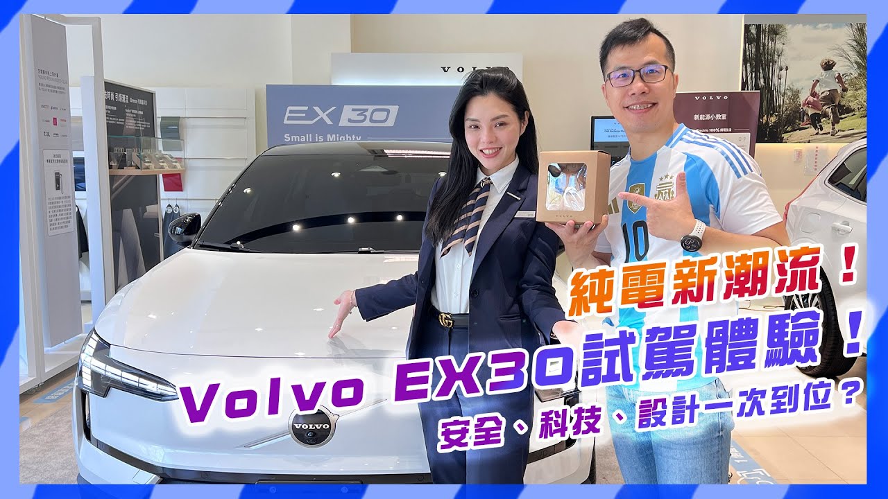 純電新潮流！Volvo EX30試駕體驗：安全、科技、設計一次到位？