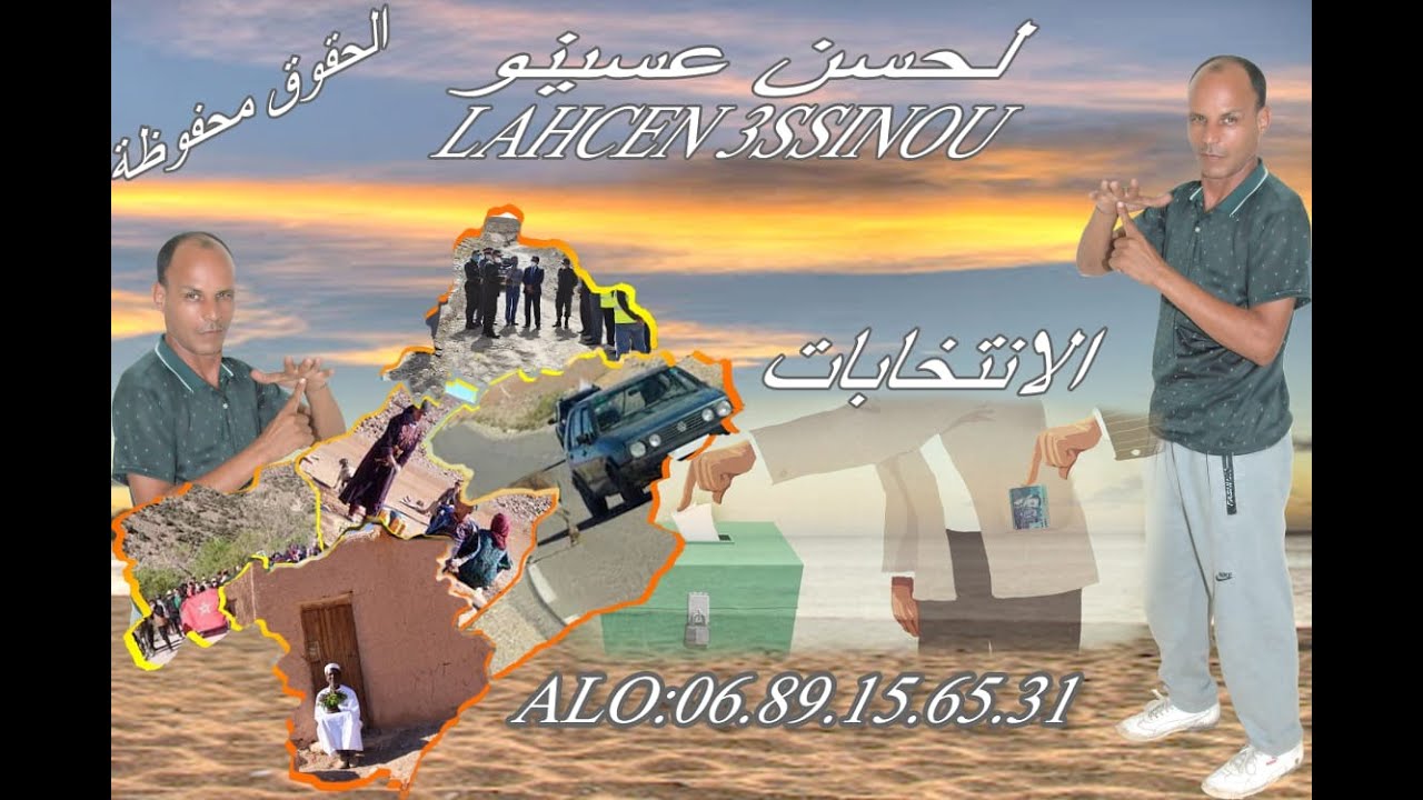 جديد الفنان لحسن عسينو// الانتخابات 2021