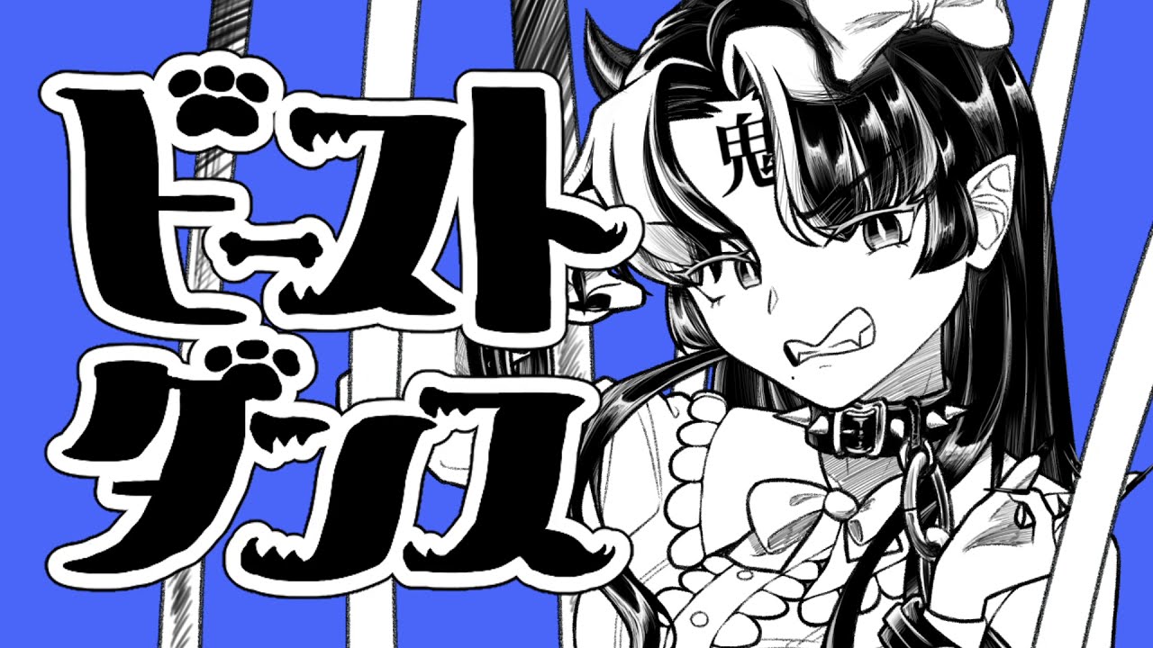 비스트 댄스(ビースト・ダンス) Cover by SZR / 和田たけあき(くらげP)