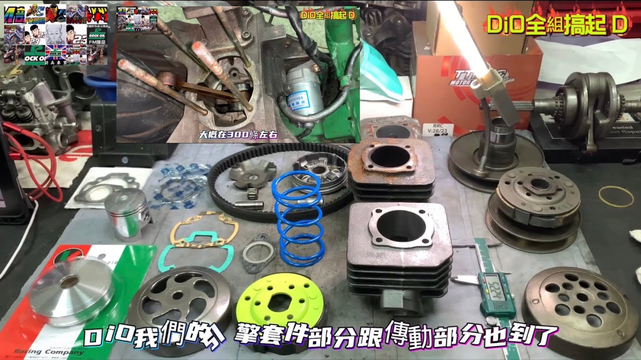 DiO全組搞起 D汽缸部分 傳動部分 都來了原廠傳動看一下 回味一下2022年5月28日