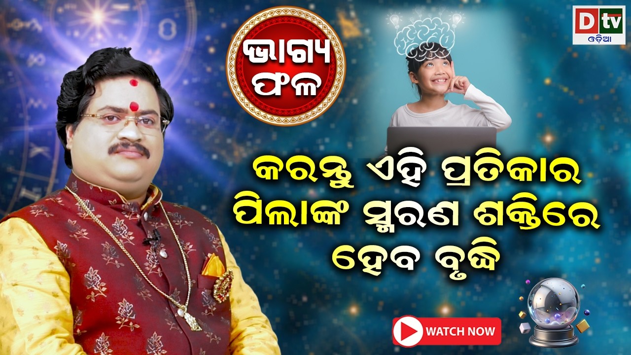 ପିଲାଙ୍କ ସ୍ମରଣ ଶକ୍ତିରେ ହେବ ବୃଦ୍ଧି | Baghya phala | Dr  Bhabani Shankar Mohapatra |   @DTVODIA ​