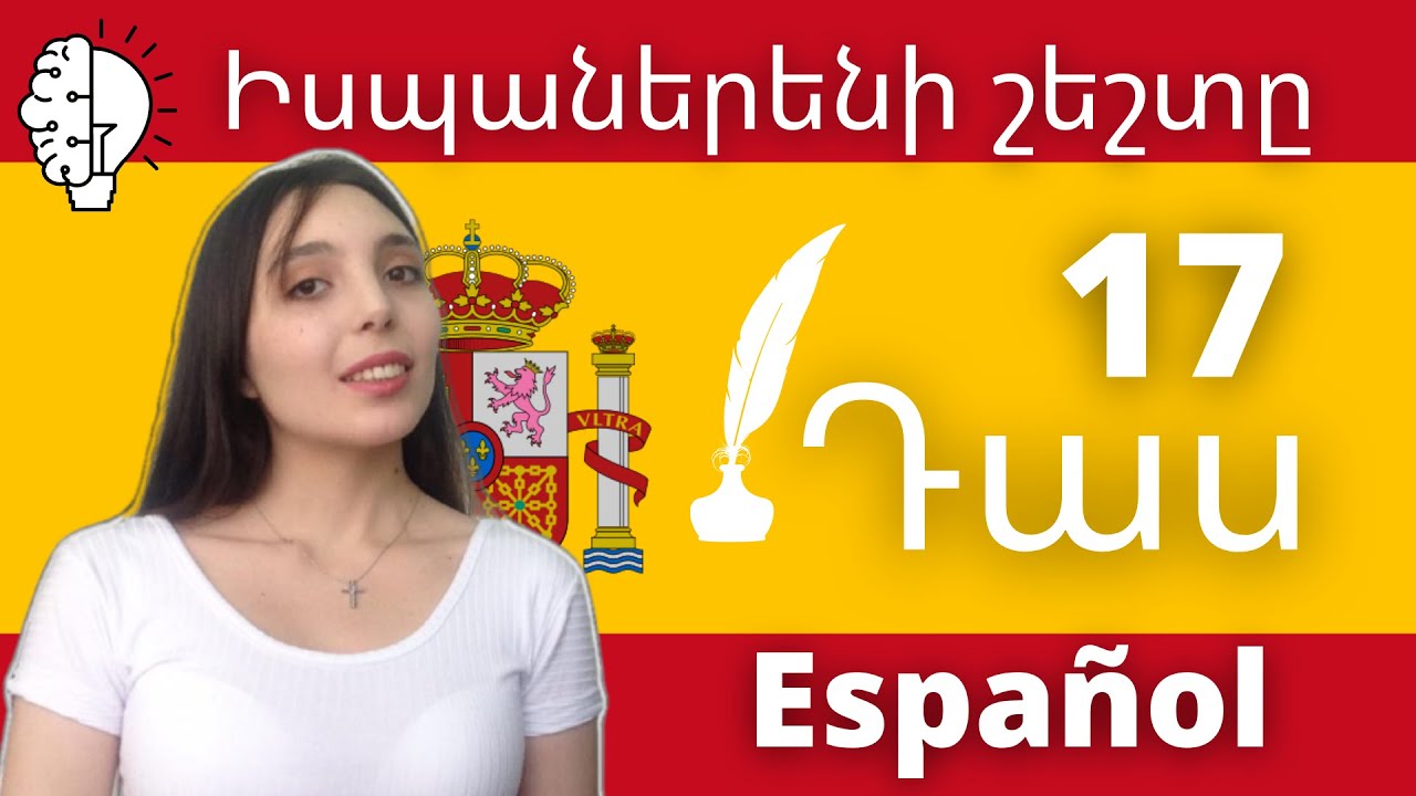 Իսպաներեն / Իսպաներենի շեշտը / Իսպաներենի դաս / Սովորում ենք Իսպաներեն