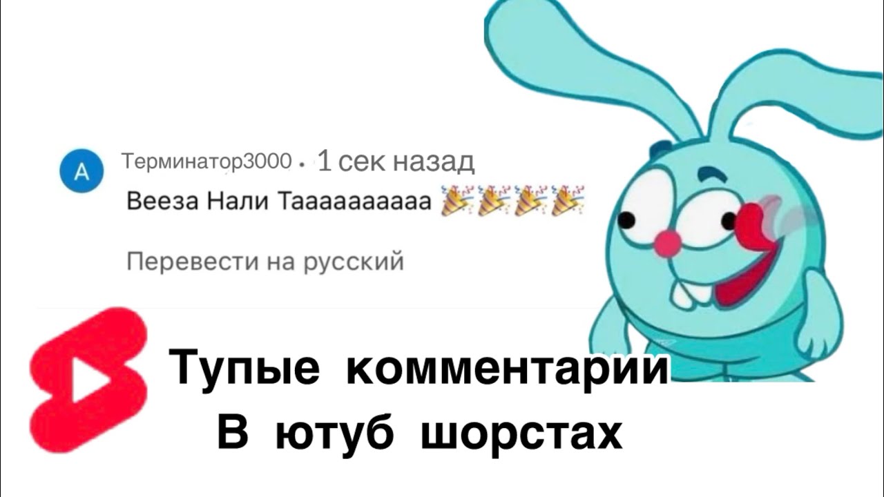 ТУПЫЕ КОММЕНТАРИИ В ЮТУБ ШОРТСАХ