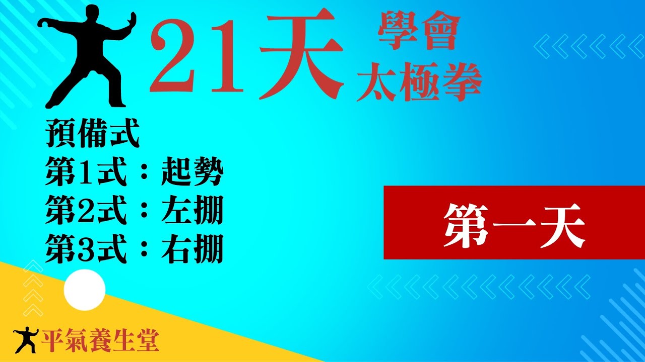 第1天，「21天學會太極拳」，鄭子37式太極拳。
