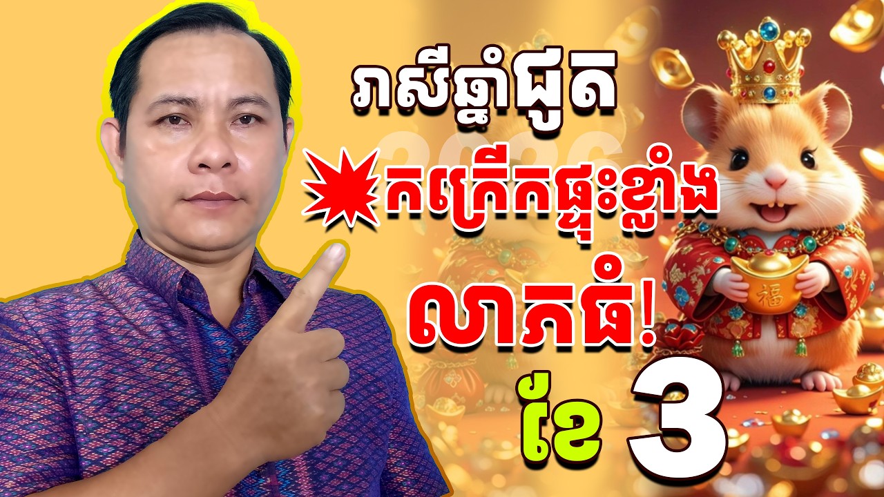 រាសីឆ្នាំជូត2026ខែ3, រាសីឆ្នាំជូត2026, ឆ្នាំជូតខែ3