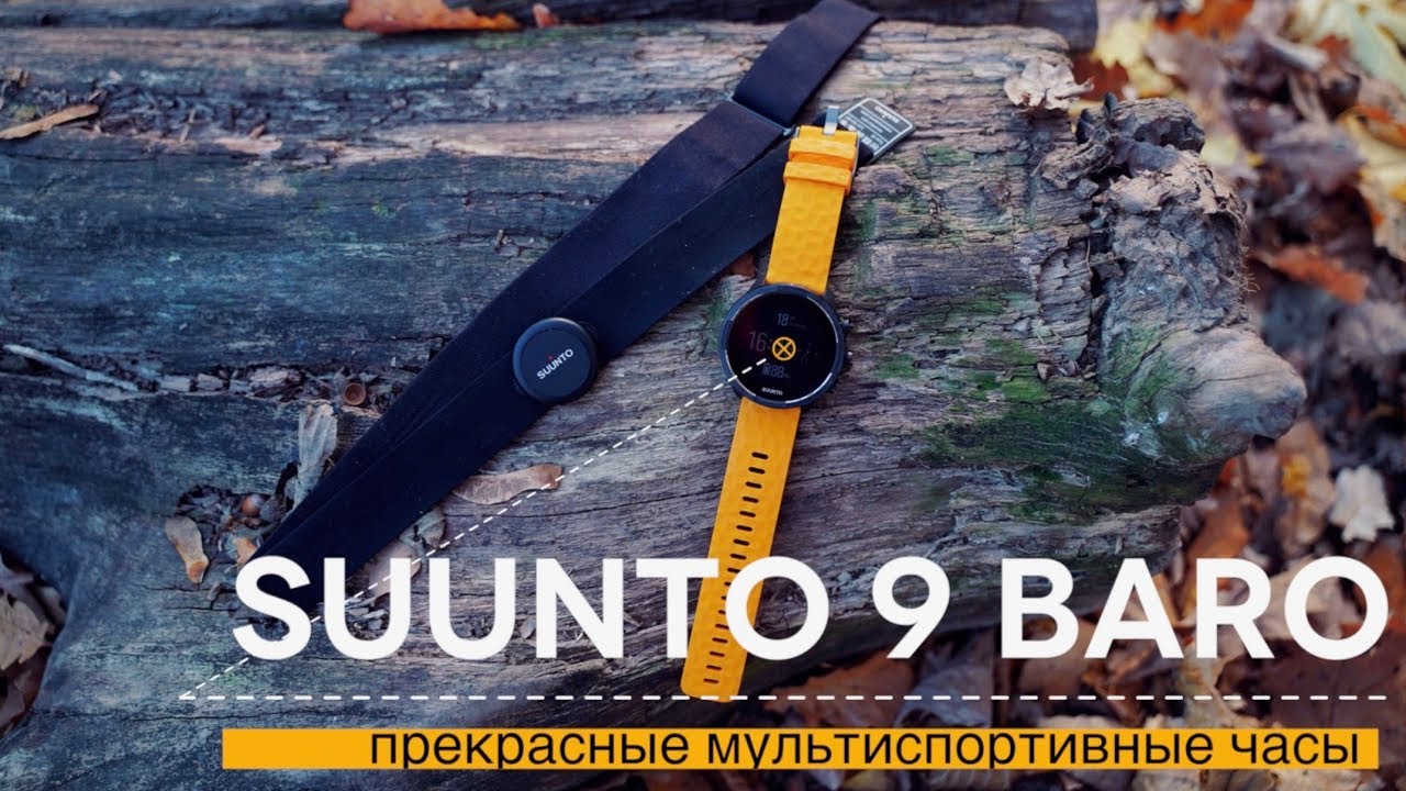 Обзор Suunto 9 Baro  | Новый король в мире спортивных часов?