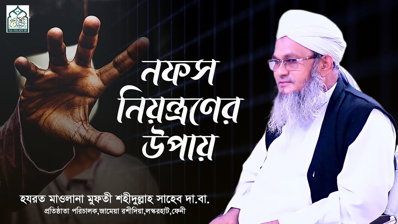 নফস নিয়ন্ত্রণের উপায় || আল্লামা মুফতী শহীদুল্লাহ সাহেব || জামেয়া রশীদিয়া, ফেনী