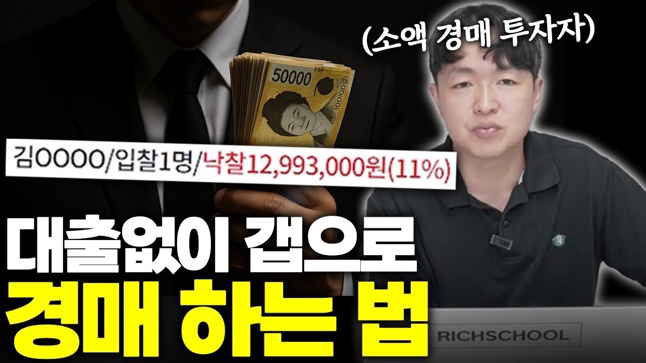 대출이자, 명도가 부담일때 경매 고수들이 사용하는 방법