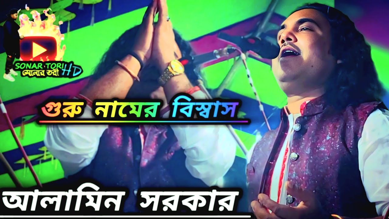 দেখবি নামের কত ফল।। তুই গুরু নামের বিশ্বাস রেখে চল।। আলামিন সরকার।#sonar_tori_hd#subscribe#baulsong