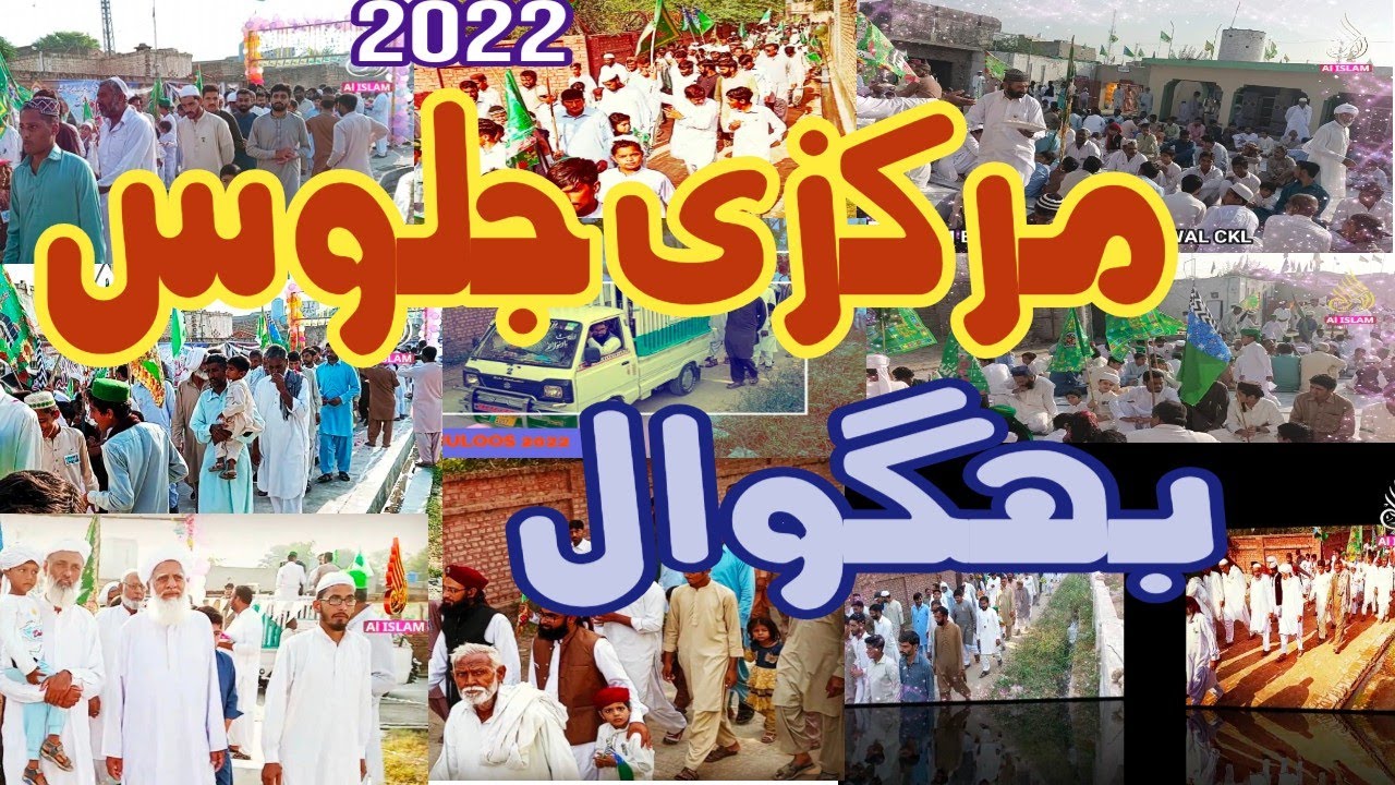 Markazi Juloos 2022|Chakwal Bhagwal Under Supervision All Ulama e Kiram bgl