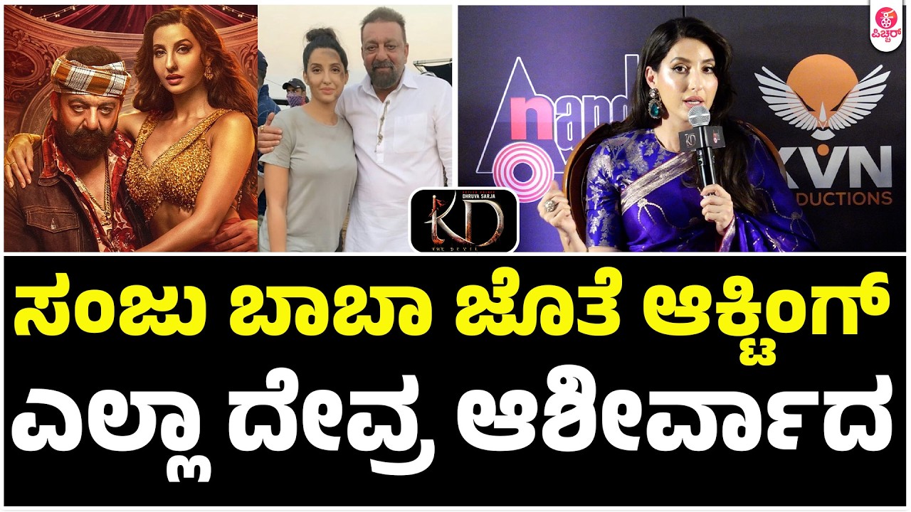 ಅವರಂತ ದೊಡ್ಡ ಆಕ್ಟರ್ ಜೊತೆ ನಾವು ಎಲ್ಲ ದೇವ್ರ ಆಶೀರ್ವಾದ | Nora Fatehi, Sanjay dutt , KD Dhruva Sarja