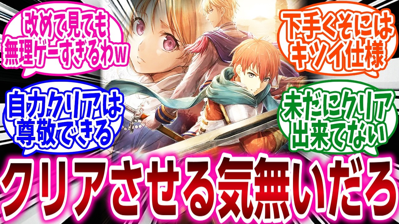 『本当にこれクリアさせる気あるの？って感じたゲーム挙げてけ』に対するネットの反応集