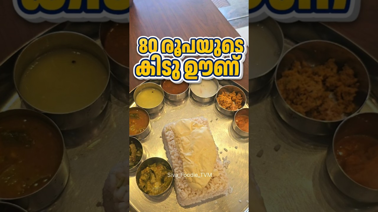 80 രൂപയുടെ കിടു ഊണ് #sivafoodie #trivandrum #foodblogger #foodie #ytshorts #trending #shortfeed