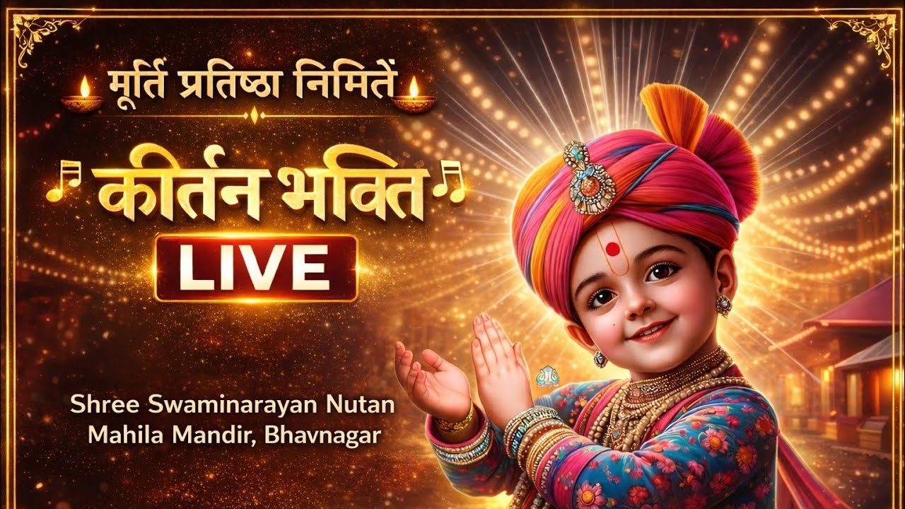 મૂર્તિ પ્રતિષ્ઠા નિમિત્તે કીર્તન ભક્તિ