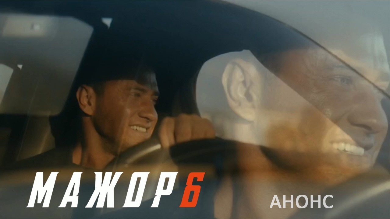 MAJOR 6. Announcement. Pavel Priluchny in the franchise sequel.