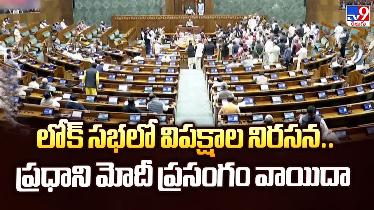 Parliament : లోక్ సభలో విపక్షాల నిరసన..ప్రధాని మోదీ ప్రసంగం వాయిదా  - TV9