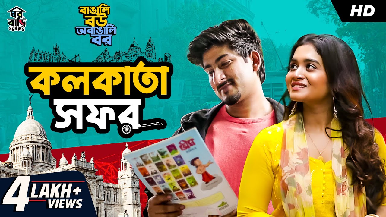 Kolkata Shawphor (কলকাতা সফর) | Bengali Short Video | Mir - Kiran | #GhawrBari | SVF Stories