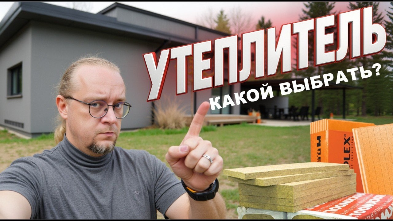 Какой Утеплитель выбрать для дома. Выбираю утеплитель стен для своего дома