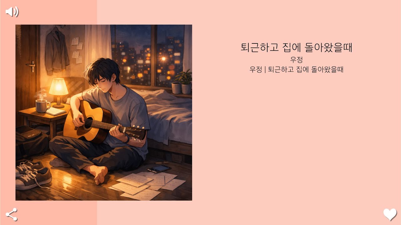 퇴근하고 집에 돌아왔을때