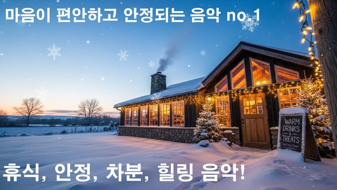 마음이 편안하고 안정되는 음악 no.1