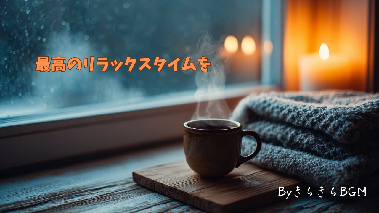 ［リラックスしたいときに聴く音楽］Cozy Winter Night – Peaceful Piano BGM ｜ 静かな冬に心に沁みわたるヒーリングBGM