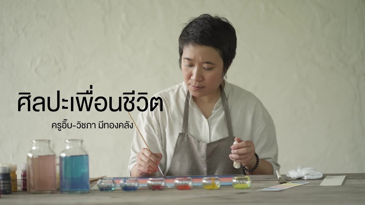ศิลปะเพื่อนชีวิต | ครูอิ๊บ-วิชภา มีทองคลัง | เพื่อนชีวิต EP.07